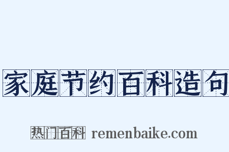 家庭节约百科造句是什么意思的图片